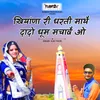 About Khiyana Ri Dharti Mathe Dado Dhum Machave Song